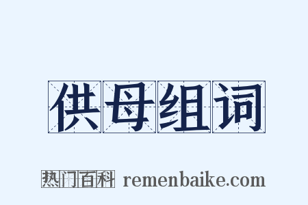 供母组词是什么意思的图片